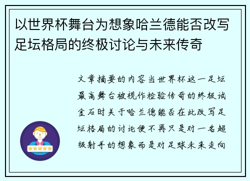 以世界杯舞台为想象哈兰德能否改写足坛格局的终极讨论与未来传奇