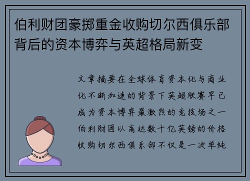 伯利财团豪掷重金收购切尔西俱乐部背后的资本博弈与英超格局新变 伯利财团豪掷重金收购切尔西俱乐部背后的资本博弈与英超格局新变