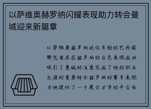 以萨维奥赫罗纳闪耀表现助力转会曼城迎来新篇章 以萨维奥赫罗纳闪耀表现助力转会曼城迎来新篇章