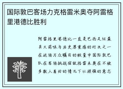 国际敦巴客场力克格雷米奥夺阿雷格里港德比胜利