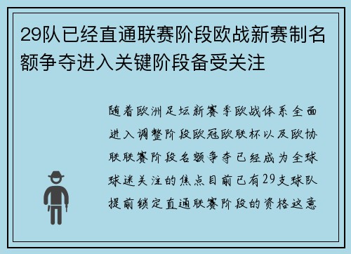 29队已经直通联赛阶段欧战新赛制名额争夺进入关键阶段备受关注