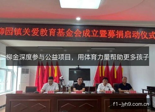 柳金深度参与公益项目，用体育力量帮助更多孩子